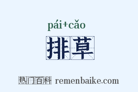 排草是什么意思的图片